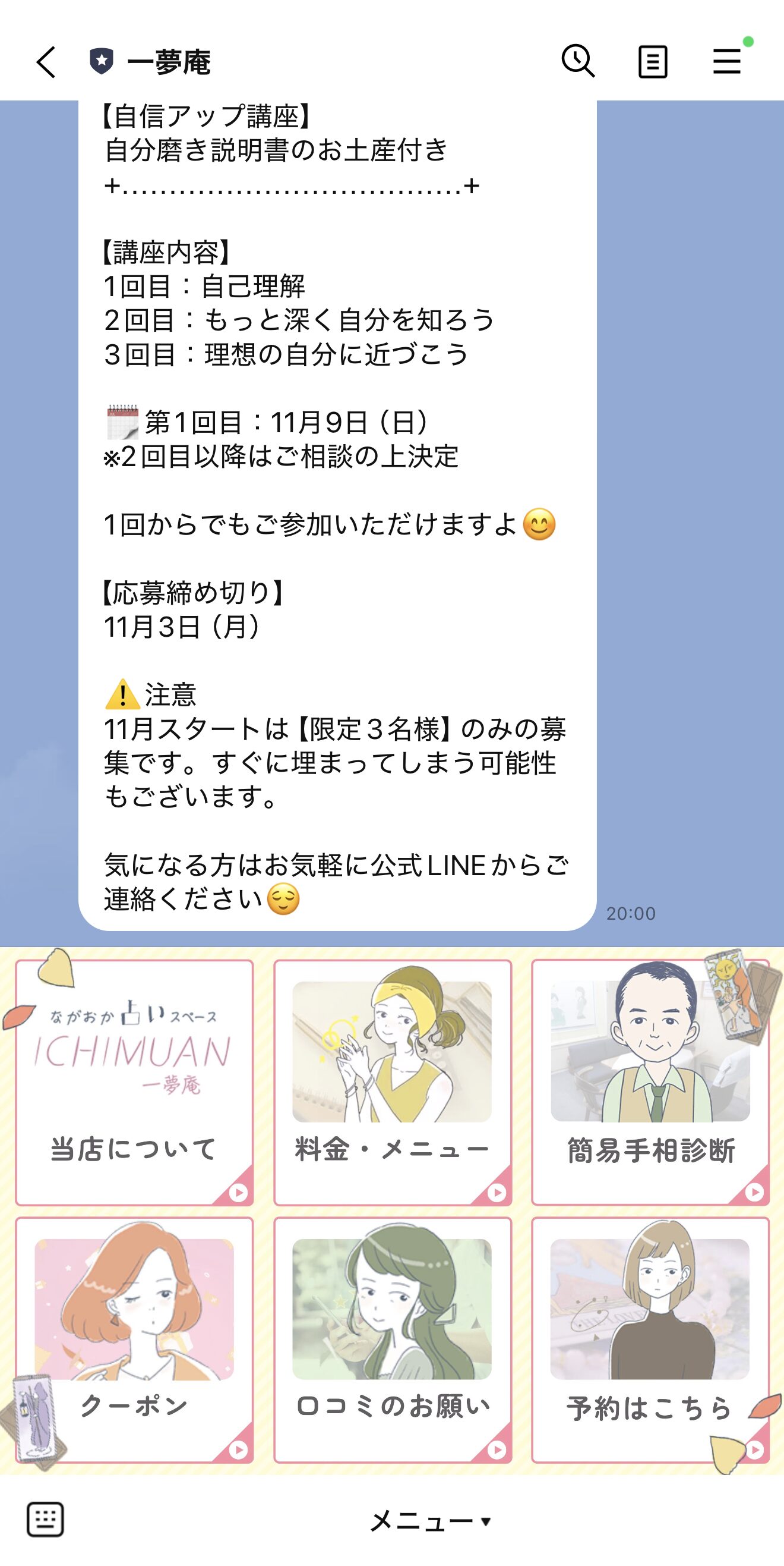 一夢庵様 公式LINEリニューアル